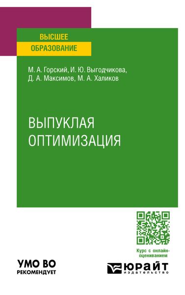 Обложка книги  «Выпуклая оптимизация. Учебное пособие для вузов»