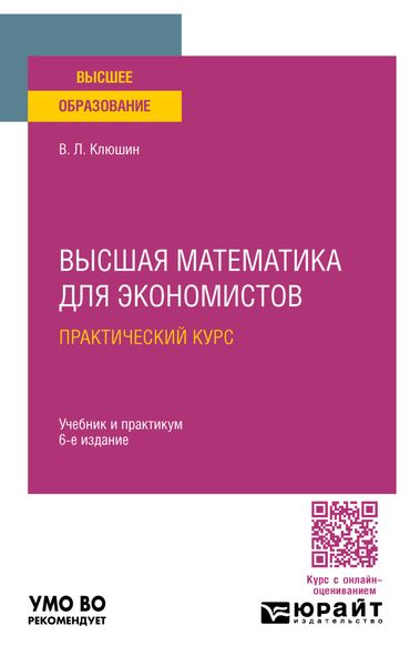 Обложка книги  «Высшая математика для экономистов. Практический курс 6-е изд., пер. и доп. Учебник и практикум для вузов»