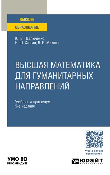 Обложка книги  «Высшая математика для гуманитарных направлений 5-е изд., пер. и доп. Учебник и практикум для вузов»