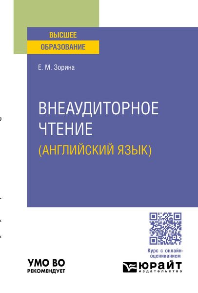 Обложка книги  «Внеаудиторное чтение (английский язык). Учебное пособие для вузов»