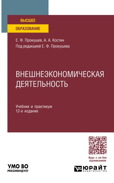 Обложка книги  «Внешнеэкономическая деятельность 12-е изд., пер. и доп. Учебник и практикум для вузов»