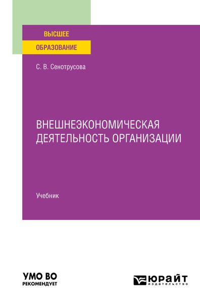 Обложка книги «Внешнеэкономическая деятельность организации. Учебник для вузов»