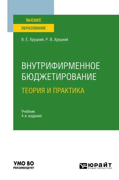 Обложка книги  «Внутрифирменное бюджетирование. Теория и практика 4-е изд., испр. и доп. Учебник для вузов»