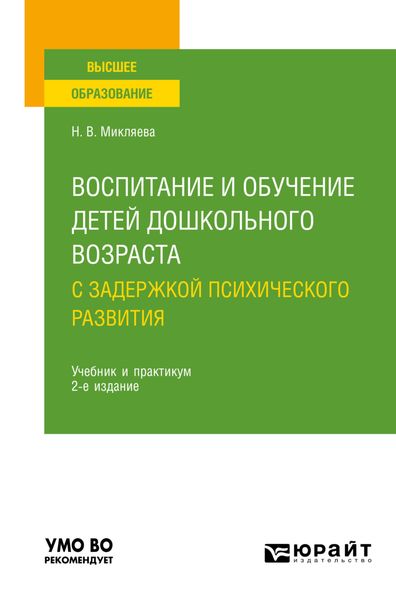 Обложка книги  «Воспитание и обучение детей дошкольного возраста с задержкой психического развития 2-е изд., пер. и доп. Учебник и практикум для вузов»