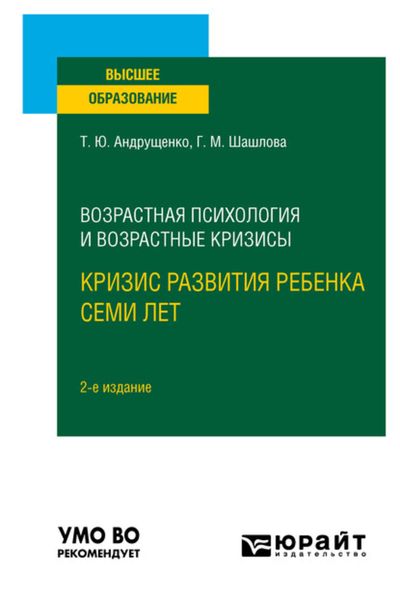 Обложка книги  «Возрастная психология и возрастные кризисы: кризис развития ребенка семи лет 2-е изд., испр. и доп. Учебное пособие для вузов»