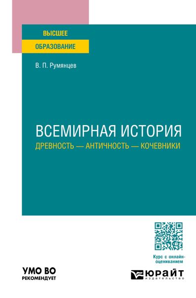 Обложка книги  «Всемирная история. Древность – античность – кочевники. Учебное пособие для вузов»