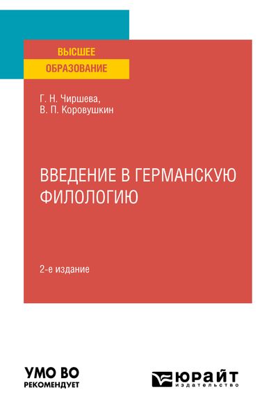 Обложка книги «Введение в германскую филологию 2-е изд. Учебное пособие для вузов»