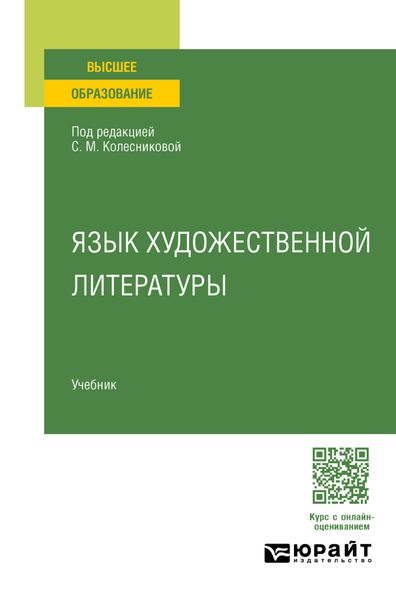 Обложка книги  «Язык художественной литературы. Учебник для вузов»