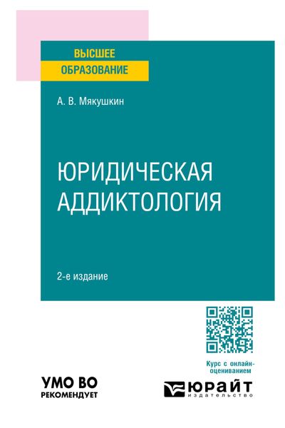 Обложка книги  «Юридическая аддиктология 2-е изд., пер. и доп. Учебное пособие для вузов»