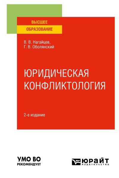Обложка книги  «Юридическая конфликтология 2-е изд., пер. и доп. Учебное пособие для вузов»