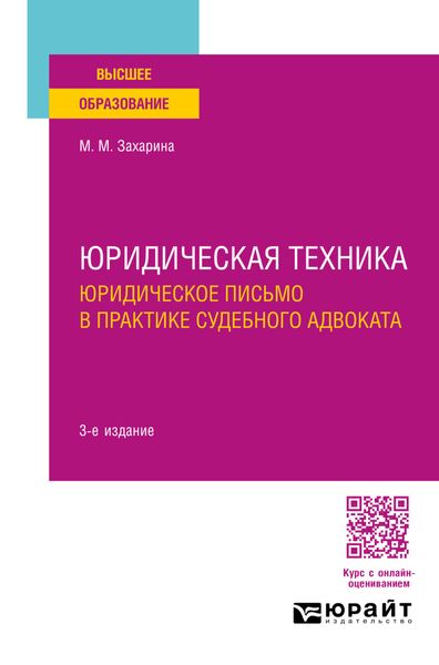 Обложка книги  «Юридическая техника. Юридическое письмо в практике судебного адвоката 3-е изд., пер. и доп. Учебное пособие для вузов»