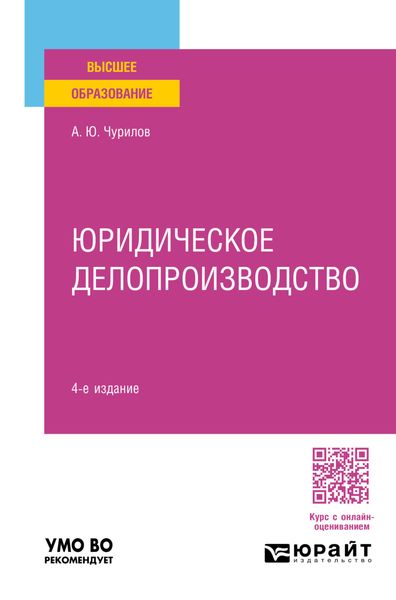 Обложка книги  «Юридическое делопроизводство 4-е изд., пер. и доп. Учебное пособие для вузов»