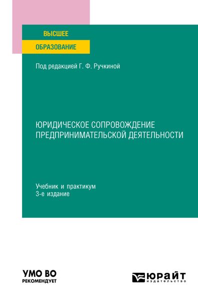 Обложка книги  «Юридическое сопровождение предпринимательской деятельности 3-е изд., пер. и доп. Учебник и практикум для вузов»