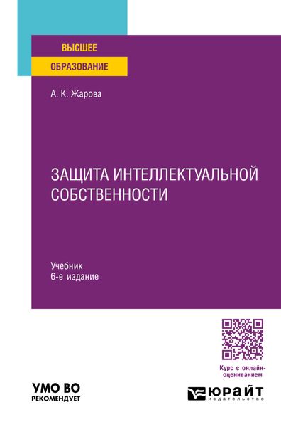 Обложка книги  «Защита интеллектуальной собственности 6-е изд., пер. и доп. Учебник для вузов»