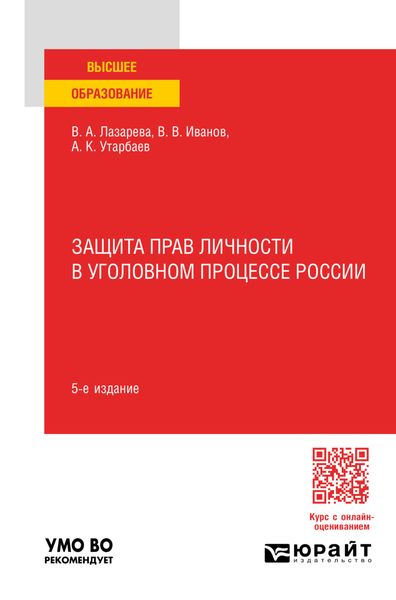 Обложка книги  «Защита прав личности в уголовном процессе России 5-е изд., пер. и доп. Учебное пособие для вузов»
