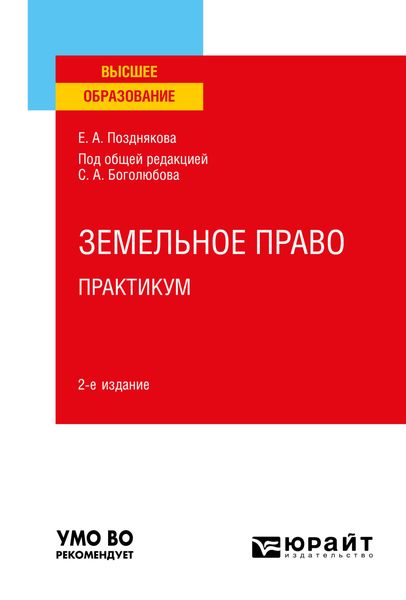 Обложка книги «Земельное право. Практикум 2-е изд. Учебное пособие для вузов»