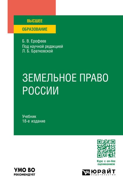 Обложка книги  «Земельное право России 18-е изд., пер. и доп. Учебник для вузов»