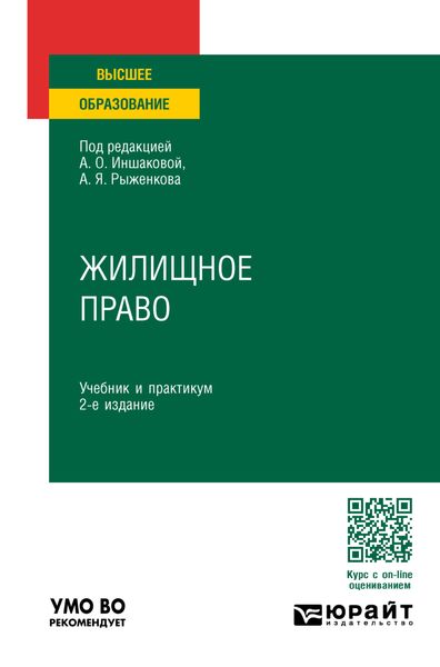 Обложка книги  «Жилищное право 2-е изд., пер. и доп. Учебник и практикум для вузов»