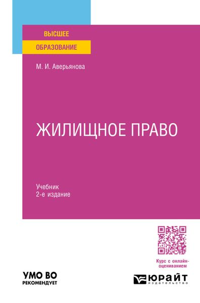 Обложка книги  «Жилищное право 2-е изд. Учебник для вузов»