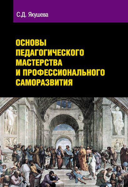 Обложка книги  «Основы педагогического мастерства и профессионального саморазвития»