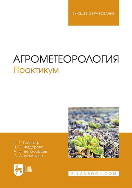 Обложка книги  «Агрометеорология. Практикум. Учебное пособие для вузов»