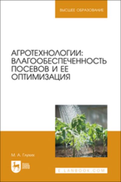 Обложка книги  «Агротехнологии. Влагообеспеченность посевов и ее оптимизация. Учебное пособие для вузов»