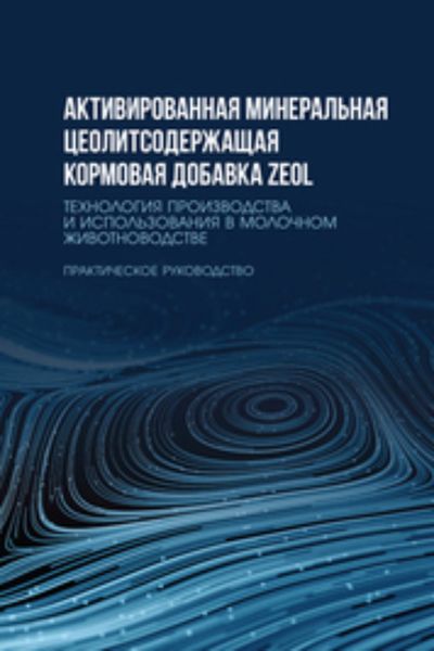 Обложка книги  «Активированная минеральная цеолитсодержащая кормовая добавка ZEOL. Технология производства и использования в молочном животноводстве. Практическое руководство. Учебное пособие для вузов»