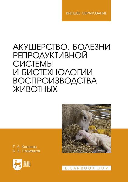 Обложка книги  «Акушерство, болезни репродуктивной системы и биотехнологии воспроизводства животных. Учебник для вузов»