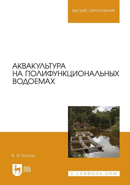 Обложка книги  «Аквакультура на полифункциональных водоемах. Учебное пособие для вузов»