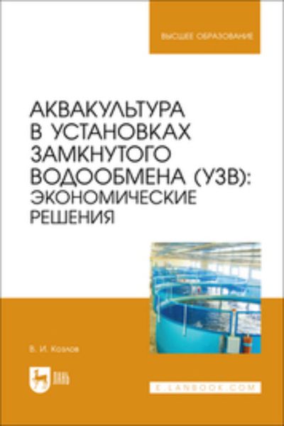 Обложка книги  «Аквакультура в установках замкнутого водообмена (УЗВ). Экономические решения. Учебное пособие для вузов»