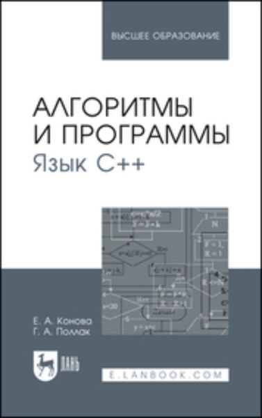 Обложка книги  «Алгоритмы и программы. Язык С++. Учебное пособие для вузов»