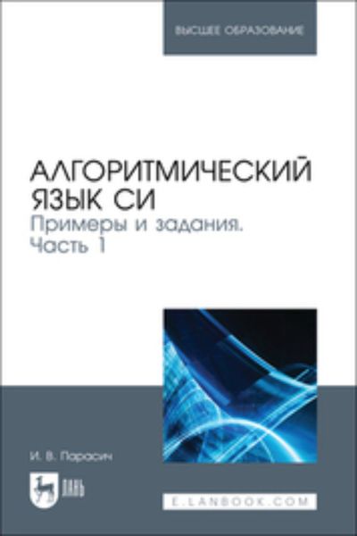 Обложка книги  «Алгоритмический язык СИ. Примеры и задания. Часть 1. Учебное пособие для вузов»