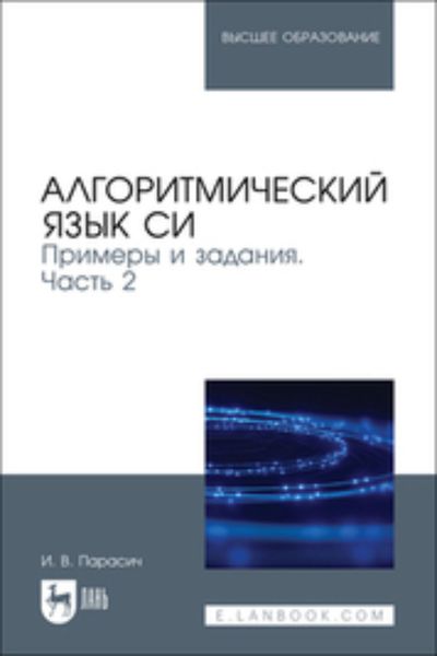 Обложка книги  «Алгоритмический язык СИ. Примеры и задания. Часть 2. Учебное пособие для вузов»