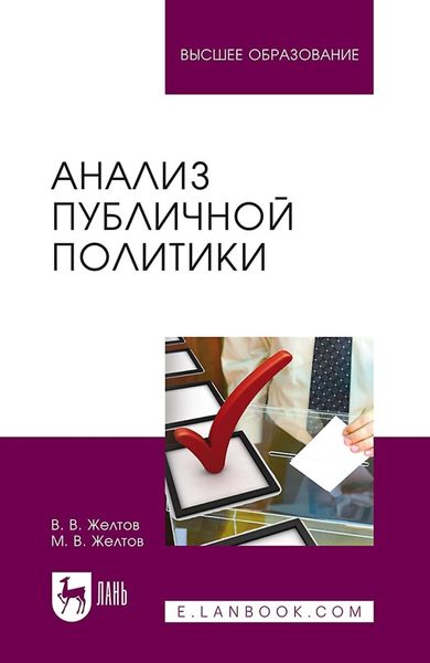 Обложка книги  «Анализ публичной политики»