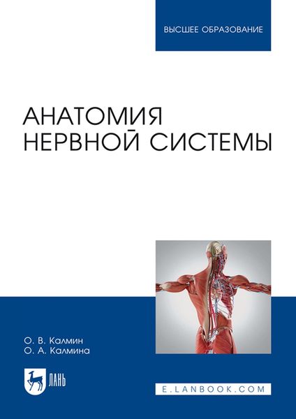 Обложка книги  «Анатомия нервной системы. Учебное пособие для вузов»