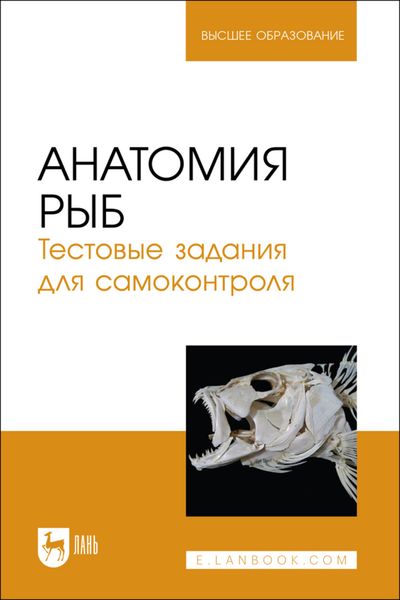 Обложка книги  «Анатомия рыб. Тестовые задания для самоконтроля. Учебное пособие для вузов»