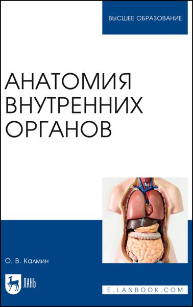 Обложка книги  «Анатомия внутренних органов. Учебное пособие для вузов»
