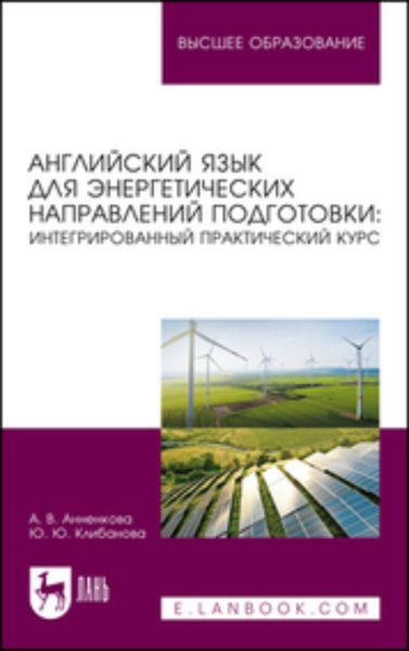 Обложка книги  «Английский язык для энергетических направлений подготовки: интегрированный практический курс. Учебное пособие для вузов»