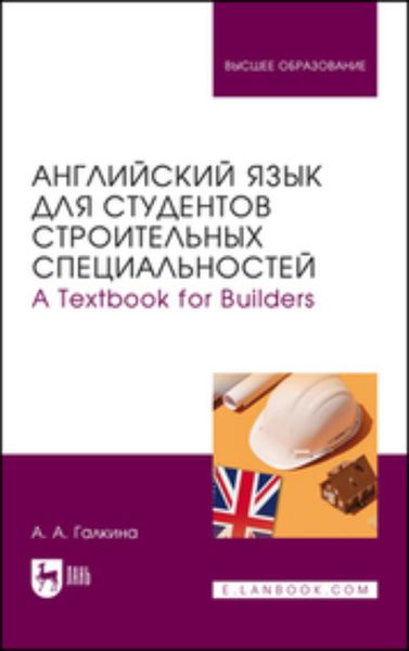 Обложка книги  «Английский язык для студентов строительных специальностей. А Техтвоок for Builders. Учебник для вузов»