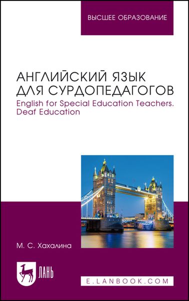 Обложка книги  «Английский язык для сурдопедагогов. English for Special Education Teachers. Deaf Education. Учебное пособие для вузов»