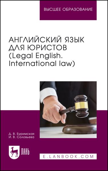 Обложка книги  «Английский язык для юристов (Legal English. International law). Учебник для вузов»