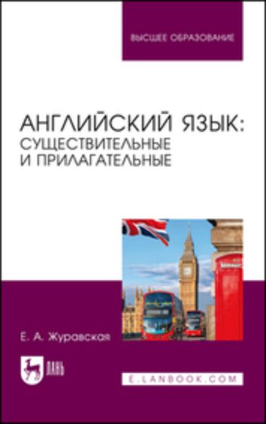 Обложка книги  «Английский язык: существительные и прилагательные. Учебное пособие для вузов»