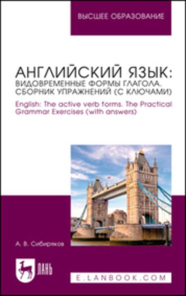 Обложка книги  «Английский язык: видовременные формы глагола. Сборник упражнений (с ключами). English: The active verb forms. The Practical Grammar Exercises (with answers). Учебное пособие для вузов»
