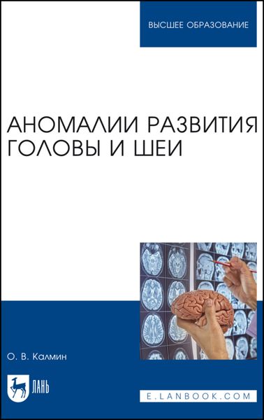 Обложка книги  «Аномалии развития головы и шеи. Учебное пособие для вузов»