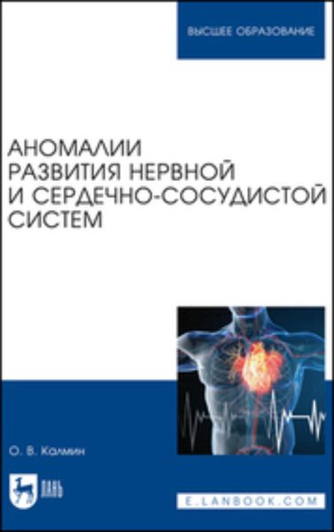 Обложка книги  «Аномалии развития нервной и сердечно-сосудистой систем. Учебное пособие для вузов»