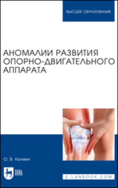 Обложка книги  «Аномалии развития опорно-двигательного аппарата. Учебное пособие для вузов»
