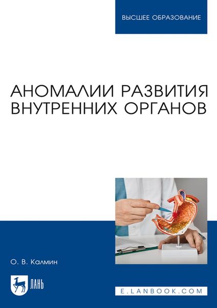 Обложка книги  «Аномалии развития внутренних органов. Учебное пособие для вузов»