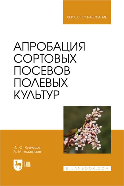 Обложка книги  «Апробация сортовых посевов полевых культур. Учебное пособие для вузов»