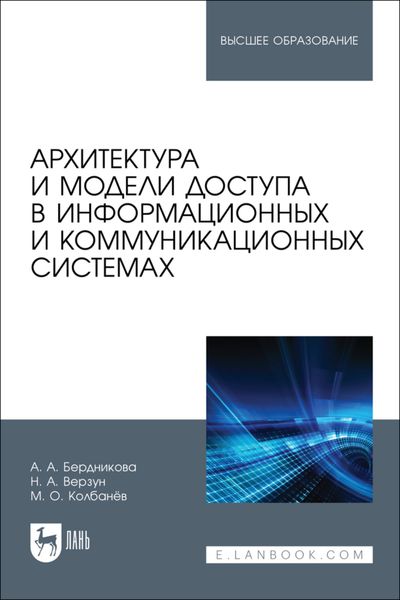 Обложка книги  «Архитектура и модели доступа в информационных и коммуникационных системах. Учебное пособие для вузов»