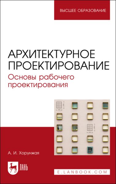Обложка книги  «Архитектурное проектирование. Основы рабочего проектирования. Учебное пособие для вузов»